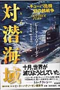 対潜海域 キューバ危機、幻の核戦争