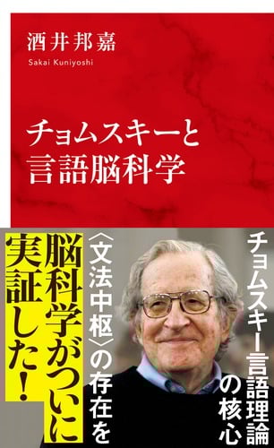チョムスキーと言語脳科学 (インターナショナル新書)