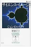 サイエンス・イメージ (美しい科学 2)