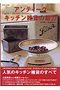アンティークキッチン雑貨の魅力 (PLUS 1 LIVING)の詳細を見る