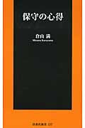 保守の心得 (扶桑社新書)