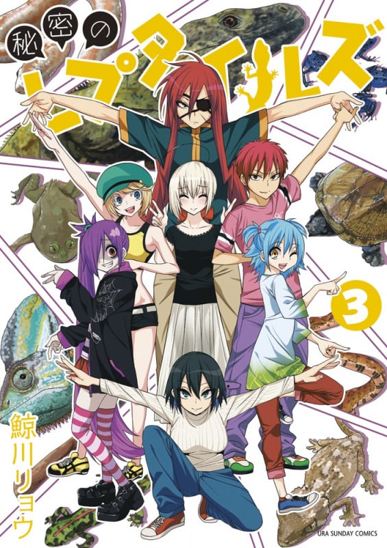 秘密のレプタイルズ (3) (裏少年サンデーコミックス)