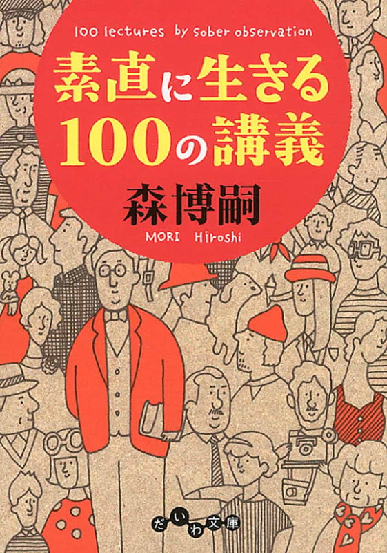 素直に生きる100の講義 (だいわ文庫)