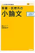 看護・医療系の小論文 4年制大学受験用 新旧両課程対応版 新旧両課程対応版 (メディカルVブックス)