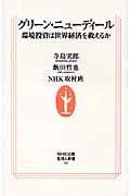 グリーン・ニューディール 環境投資は世界経済を救えるか (生活人新書)
