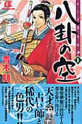 ふしぎ道士伝 八卦の空 1 (ボニータ・コミックスα)