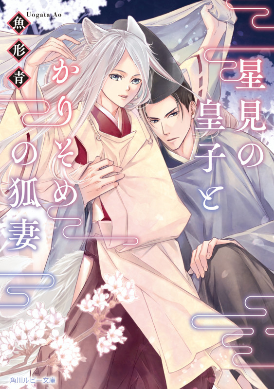星見の皇子とかりそめの狐妻 (角川ルビー文庫)