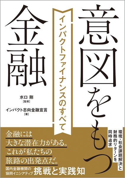 意図をもつ金融 インパクトファイナンスのすべて