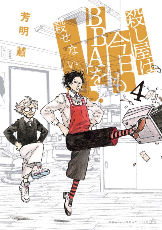 殺し屋は今日もBBAを殺せない。 (4) (裏少年サンデーC)