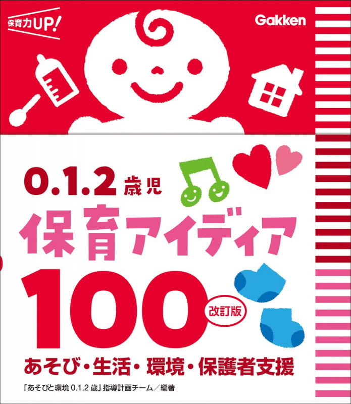 0.1.2歳児 保育アイディア100 改訂版 あそび・生活・環境・保護者支援 (保育力UP!)