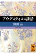 アウグスティヌス講話 (講談社学術文庫)