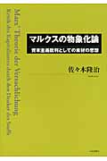 マルクスの物象化論 資本主義批判としての素材の思想