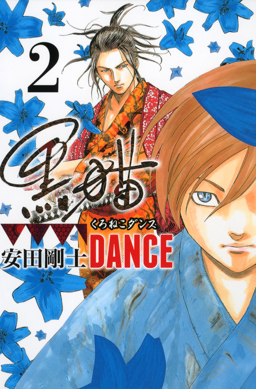 黒猫DANCE(2) (講談社コミックス月刊マガジン)の詳細を見る
