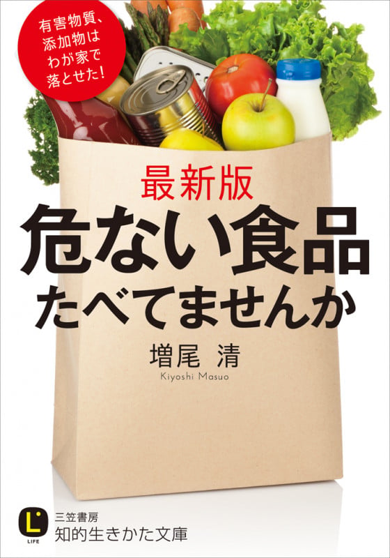危ない食品たべてませんか (知的生きかた文庫)