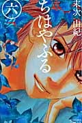 ちはやふる(6) (BE LOVE KC)