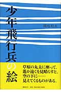 少年飛行兵の絵
