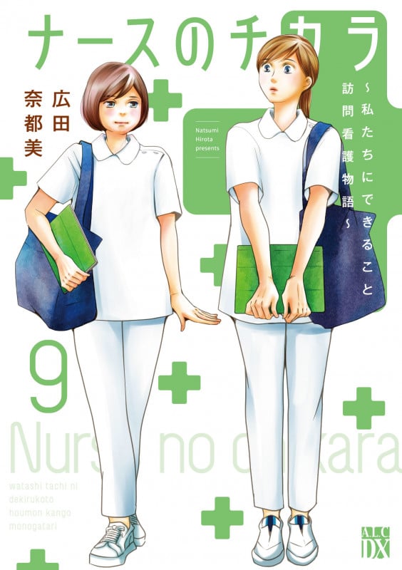 ナースのチカラ ~私たちにできること 訪問看護物語~ 9 (A.L.C.DX)
