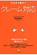 ゼロから教えてクレーム対応