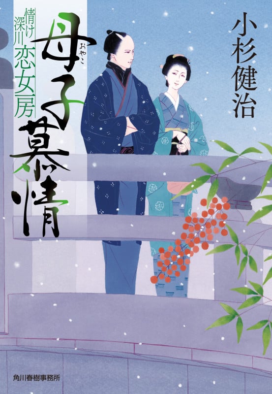 母子慕情 情け深川 恋女房 (時代小説文庫)