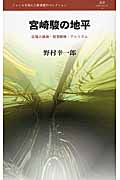 宮崎駿の地平 広場の孤独・照葉樹林・アニミズム (叢書L’ESPRIT NOUVEAU)