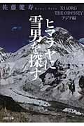 ヒマラヤに雪男を探す X51.ORG THE ODYSSEY アジア編 (河出文庫)