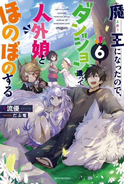 魔王になったので、ダンジョン造って人外娘とほのぼのする 6 (カドカワBOOKS)