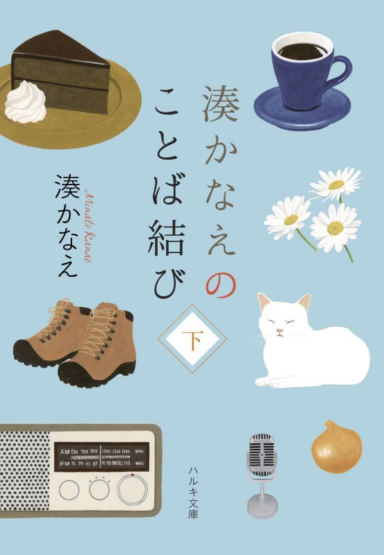 湊かなえのことば結び(下) (ハルキ文庫 み-10-5)