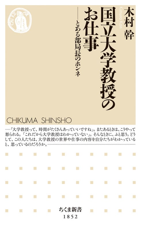 国立大学教授のお仕事 とある部局長のホンネ (ちくま新書 1852)