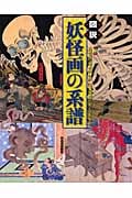 図説 妖怪画の系譜 (ふくろうの本/日本の文化)