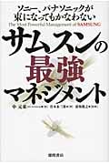 サムスンの最強マネジメント ソニー、パナソニックが束になってもかなわない