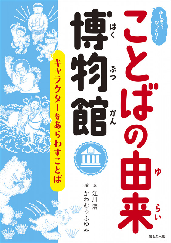 ふしぎ?びっくり!ことばの由来博物館 キャラクターをあらわすことば