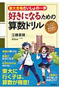 東大合格さいしょの一歩 好きになるための算数ドリル