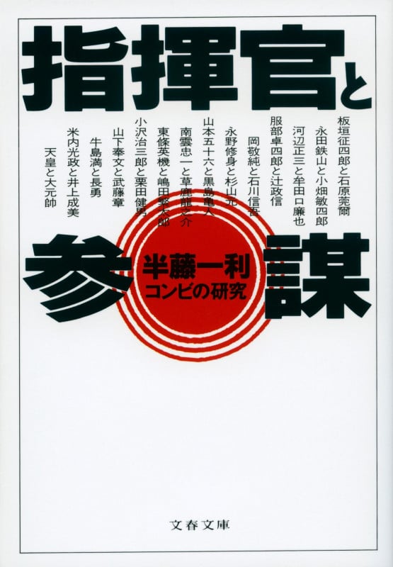 コンビの研究 指揮官と参謀 (文春文庫)の詳細を見る