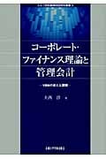 コーポレート・ファイナンス理論と管理会計 VBMの新たな展開