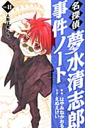 名探偵夢水清志郎事件ノート (11) (なかよしKCDX)
