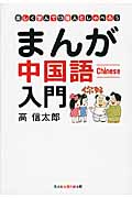 まんが 中国語入門 楽しく学んで13億人としゃべろう (光文社知恵の森文庫 aこ-2-3)
