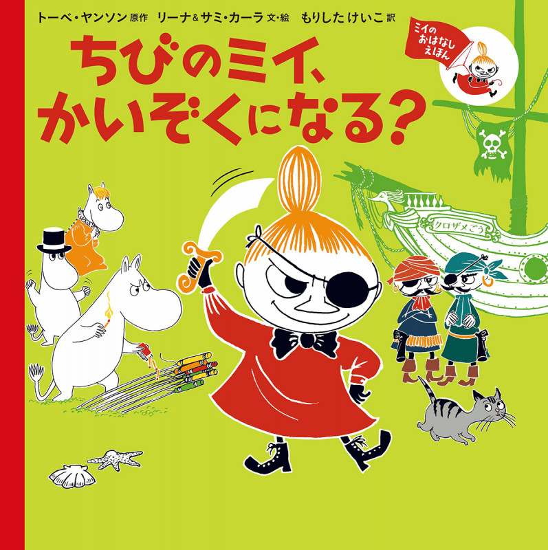 ちびのミイ、かいぞくになる? ミイのおはなしえほん (児童書)