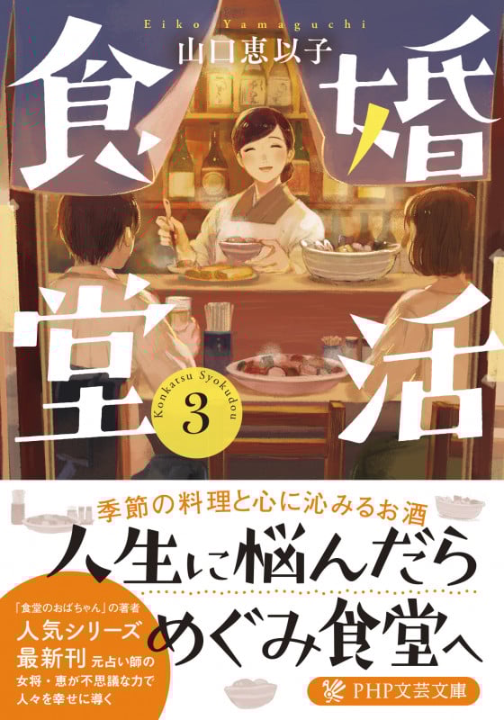 婚活食堂 3 (PHP文芸文庫)