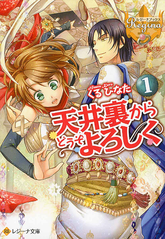 天井裏からどうぞよろしく 1 (レジーナ文庫)