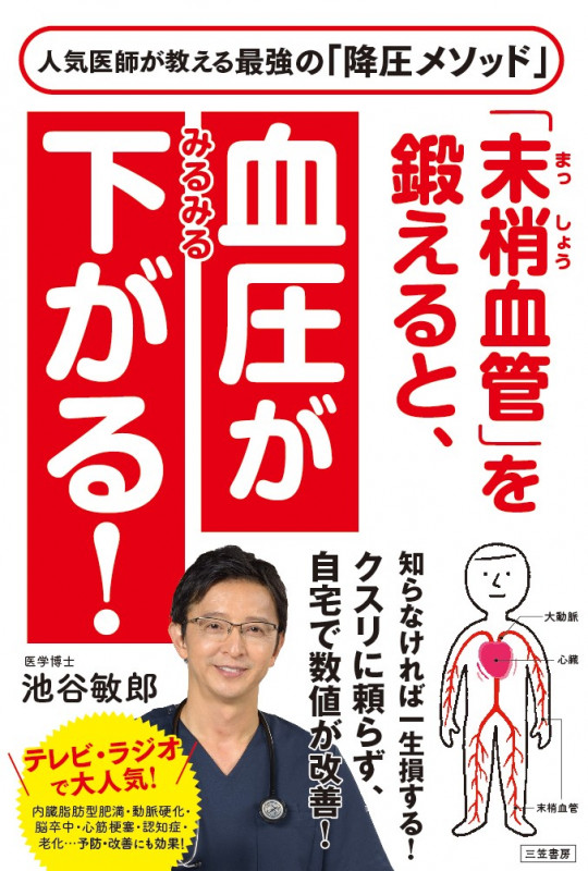 「末梢血管」を鍛えると、血圧がみるみる下がる! 人気医師が教える最強の「降圧メソッド」