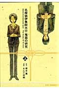 鬼面の研究 (上) (コミックラッシュC)
