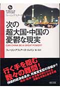 次の超大国・中国の憂鬱な現実 フォーリン・アフェアーズ・コレクション (朝日文庫)