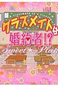 クラスメイトは婚約者!? Sweet☆Plan (ケータイ小説文庫)