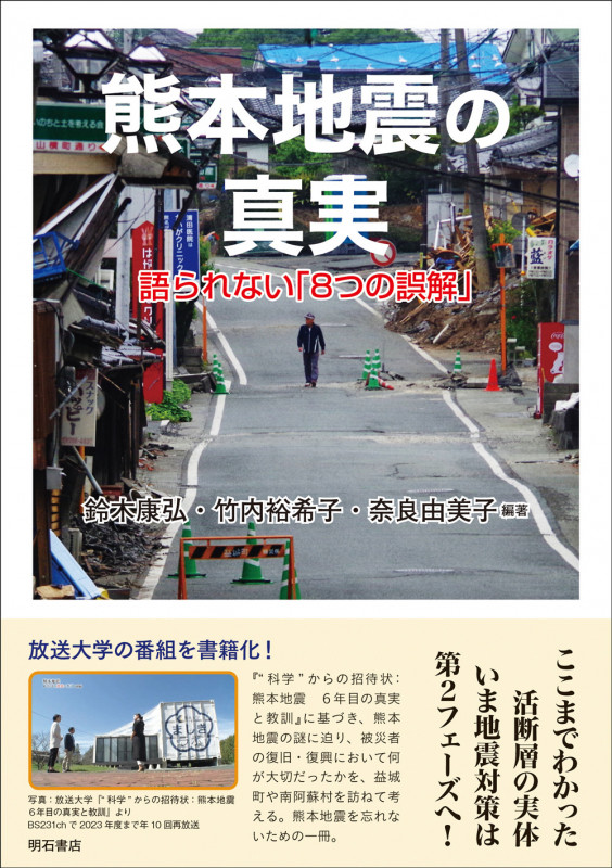 熊本地震の真実 語られない「8つの誤解」