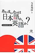 あいまいなのは日本語か、英語か? 日英語発想の違い