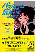 バスルームから気合いを込めて (集英社文庫)