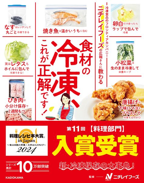 ニチレイフーズの広報さんに教わる 食材の冷凍、これが正解です!の詳細を見る