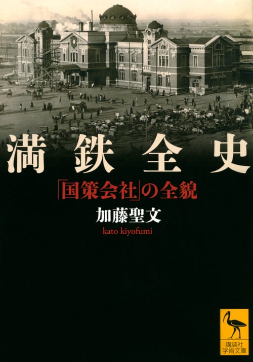 満鉄全史 「国策会社」の全貌 (講談社学術文庫)