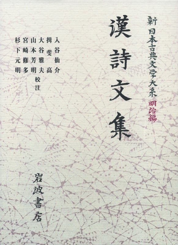 漢詩文集 (新日本古典文学大系 明治編 2)