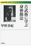 古武術に学ぶ身体操法 (岩波現代文庫 社会 266)